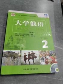 大学俄语2