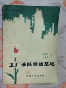 工厂液压传动基础（对传动的基础知识、液压泵、液压阀、液压缸、液压辅件等液压元件作了系统的介绍）