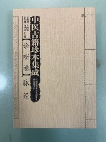 中医古籍珍本集成：诊断卷 脉经