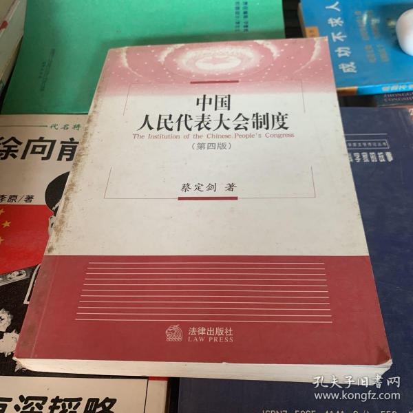 中国人民代表大会制度