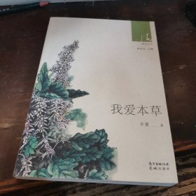 我爱本草