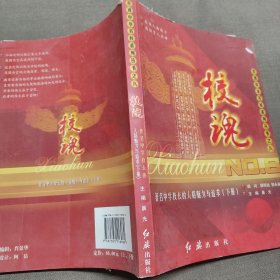 校魂:著名中学校长的人格魅力与追求