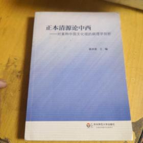 正本清源论中西 : 对某种中国文化观的病理学剖析