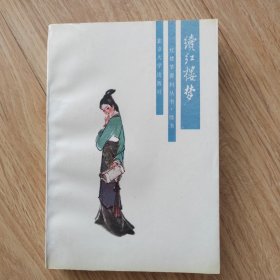 续红楼梦