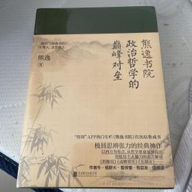 熊逸书院：政治哲学的颠峰对垒