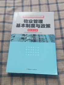 全国物业管理师资格考试用书·物业管理基本制度与政策（最新修订版)