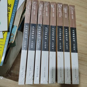 文化淄博丛书（全八册合售）