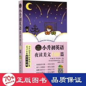 小升初英语夜读美文100篇