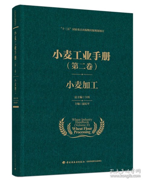 小麦工业手册（第二卷）：小麦加工（“十三五”重点出版物出版规划项目） 普通图书/工程技术 温纪平 主编 中国轻工业出版社 9787518433919