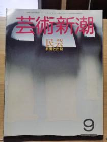 《艺术新潮》1986.9     特集 ： 日本民艺  陶磁、漆艺
