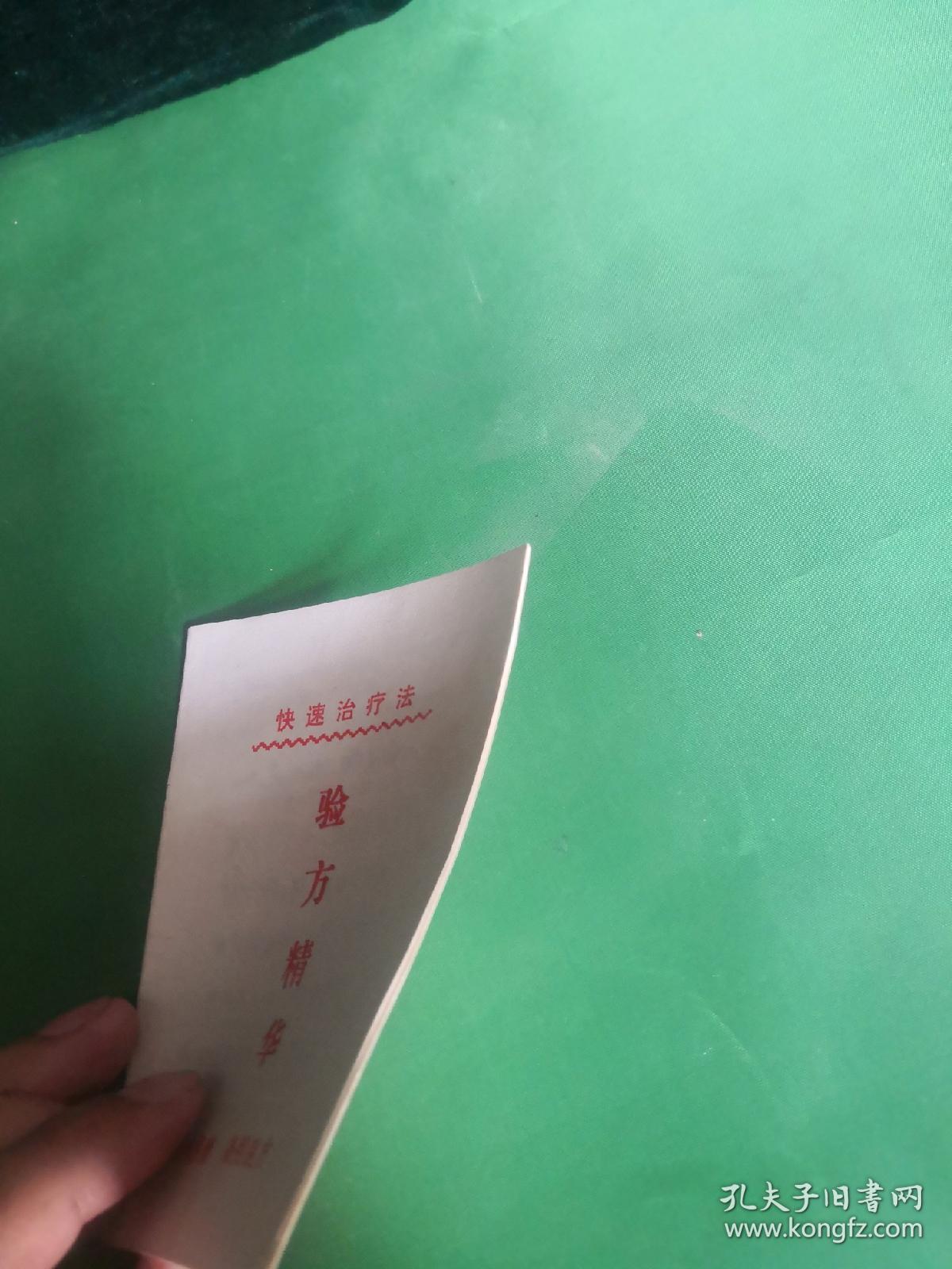 快速治疗法验方精华小册子