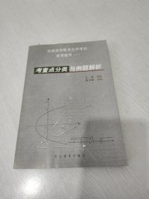 全国高等教育自学考试高等数学(一)考查点分类与例题解析