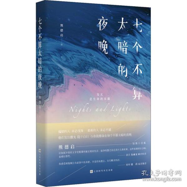 七个不算太暗的夜晚