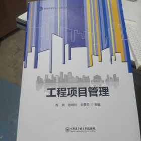 工程项目管理/普通高等学校土木建筑类“十三五”应用型规划教材