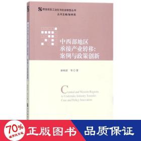 中西部地区承接产业转移：案例与政策创新