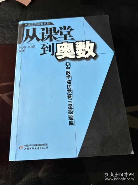 从课堂到奥数系列-初中数学培优竞赛三星级题库