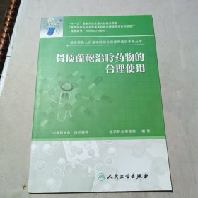 基层医务人员基本药物合理使用培训手册丛书·骨质疏松治疗药物的合理使用