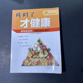 名医伴你行——大众医学丛书（精选版） 吃对了才健康