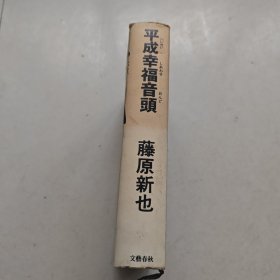 平成幸福音頭【藤原新也著 精装】