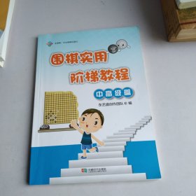 围棋实用阶梯教程（中高级篇）