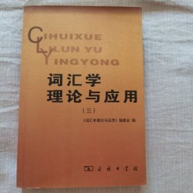 词汇学理论与应用（三）