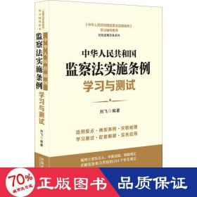 中华人民共和国监察法实施条例学习与测试