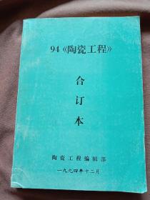 1994年《陶瓷工程》合订本