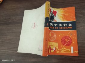 十万个为什么一