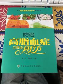 常见慢性病防治食疗方系列丛书：防治高脂血症的降脂食疗方