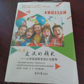 英语交流的精彩一一小学英语教学设计与指导