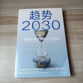 趋势2030：重塑未来世界的八大趋势