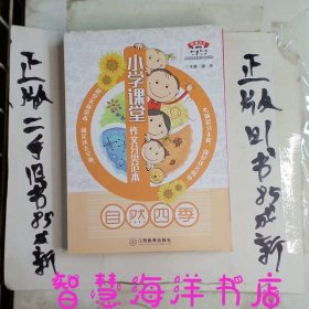 小学课堂作文分类范本?自然四季