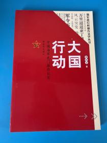 大国行动：中国海军也门撤侨纪实/强军进行时报告文学丛书