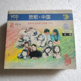 赞歌中国VCD（4碟装•金碟1997年版）【 正版精装 片况佳无划 实拍如图  】