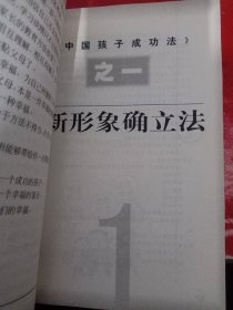 中国孩子成功法:改变孩子命运的八大方法:图解格言