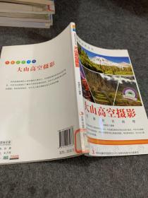 图解世界地理·爱科学学科学系列丛书：大山高空摄影