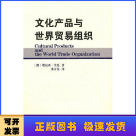 文化产品与世界贸易组织