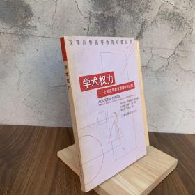 学术权力：七国高等教育管理体制比较【封面泛黄】【前面三十多页圈划】