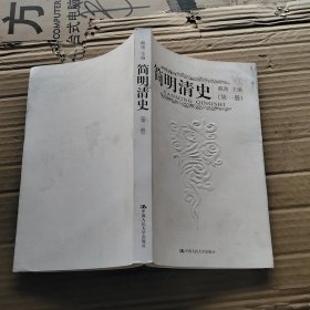 简明清史（第一册）