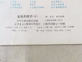 金色的房子（彩色24开），绘画：胡永凯，少年儿童1985一版一印