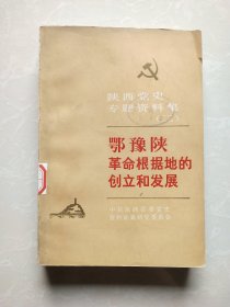 陕西党史资料集二：鄂豫陕革命根据地的创立和发展