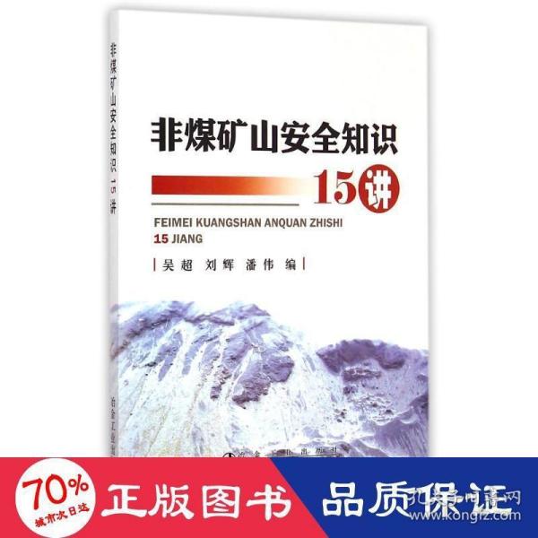 非煤矿山安全知识15讲