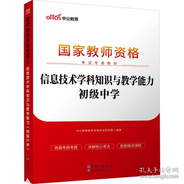 中公版·2017国家教师资格考试专用教材：信息技术学科知识与教学能力（初级中学）