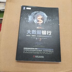 大数据银行：创新者、颠覆者、企业家们正在重塑银行业：互联网金融如何利用大数据颠覆4000年历史的传统银行业？29位重量级互联网金融创业CEO头脑风暴，开启互联网金融新业态；谷歌、贝宝、Ubank等行业领袖，深度预测p2p网贷、社交媒体、比特币、自动化银行业务以及新型银行的未来趋势。游戏规则已被颠覆，未来五年到十年，银行业会发生什么？