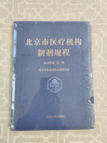 北京市医疗机构制剂规程（2014年版 第1册）