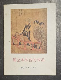 阎立本和他的作品 1956年1版1印