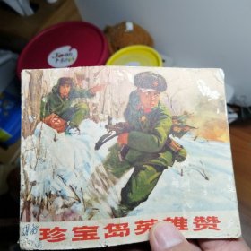 珍宝岛英雄赞