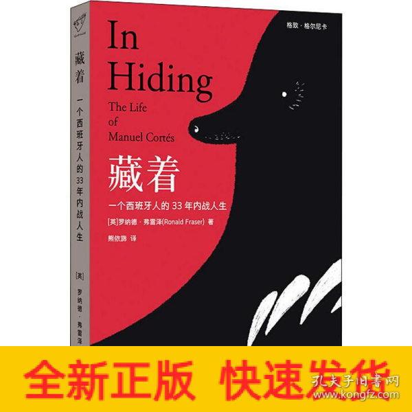 藏着：一个西班牙人的33年内战人生