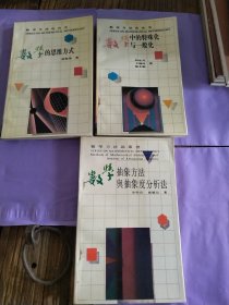 数学方法论丛书三本合售