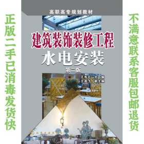 建筑装饰装修工程水电安装（第二版） 王岑元、王尧飞  编 9787122245625 化学工业出版社